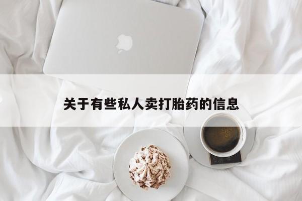 药流药联系方式关于有些私人卖打胎药的信息