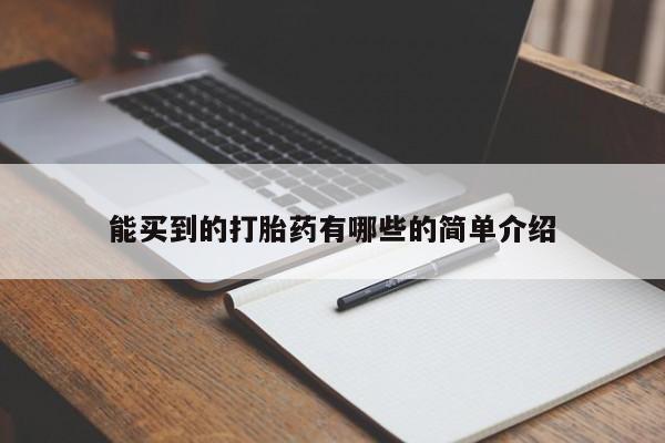 药流药联系方式能买到的打胎药有哪些的简单介绍