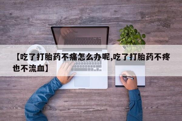 药流药联系方式要闻 第30页