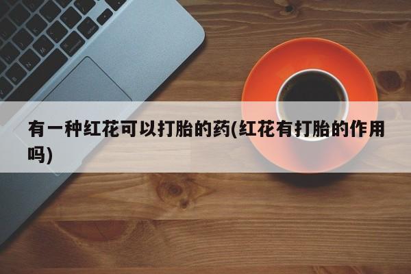 药流药联系方式新闻 第29页
