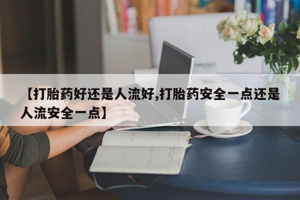 药流药联系方式动态 第25页