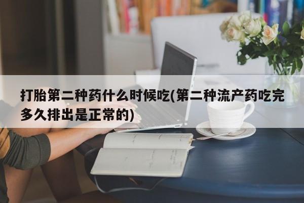 药流药联系方式打胎第二种药什么时候吃(第二种流产药吃完多久排出是正常的)