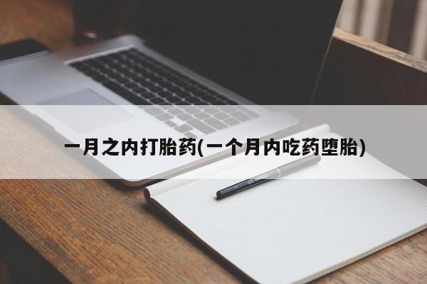 药流药联系方式一月之内打胎药(一个月内吃药堕胎)