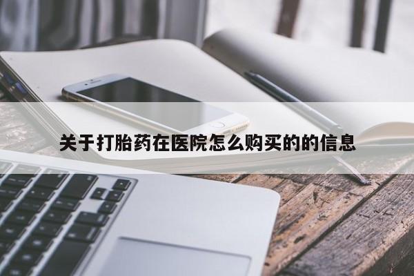药流药联系方式关于打胎药在医院怎么购买的的信息