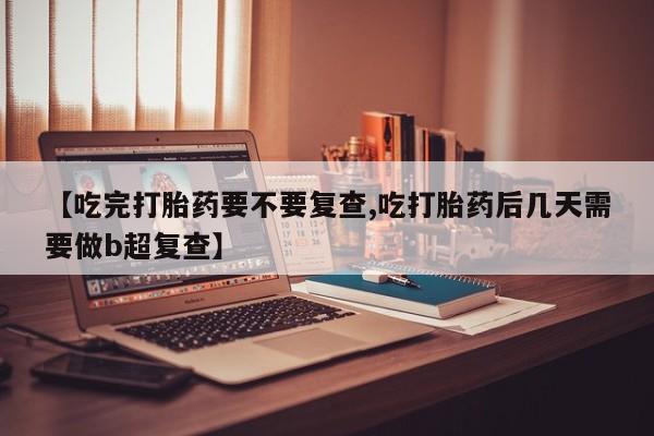 药流药联系方式资讯 第18页