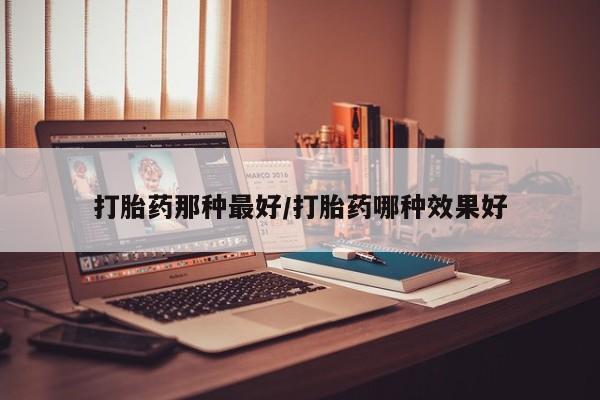 药流药联系方式要闻 第14页