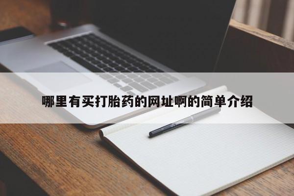 药流药联系方式哪里有买打胎药的网址啊的简单介绍