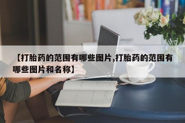 药流药联系方式【打胎药的范围有哪些图片,打胎药的范围有哪些图片和名称】