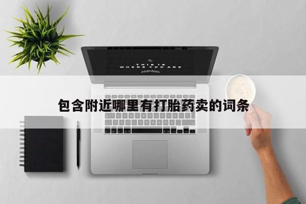 药流药联系方式包含附近哪里有打胎药卖的词条