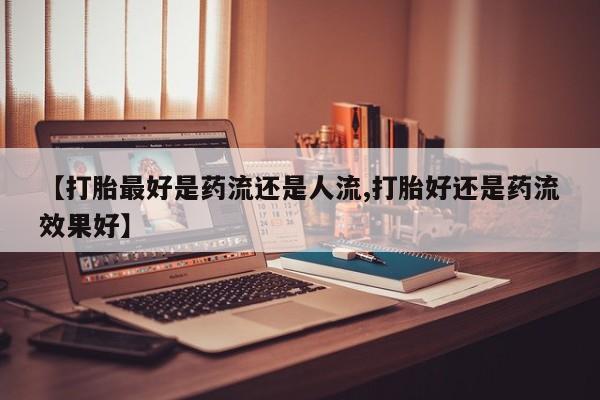 药流药联系方式新闻 第6页