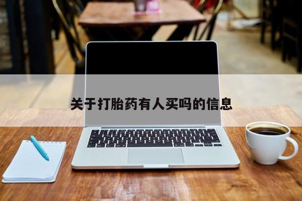药流药联系方式关于打胎药有人买吗的信息