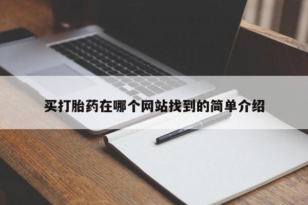 药流药联系方式买打胎药在哪个网站找到的简单介绍