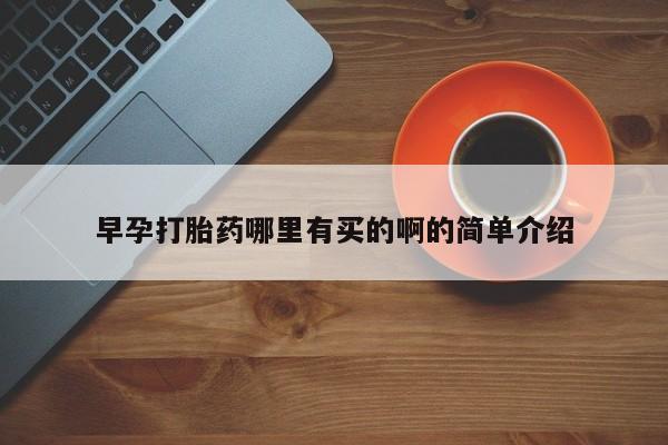 药流药联系方式早孕打胎药哪里有买的啊的简单介绍