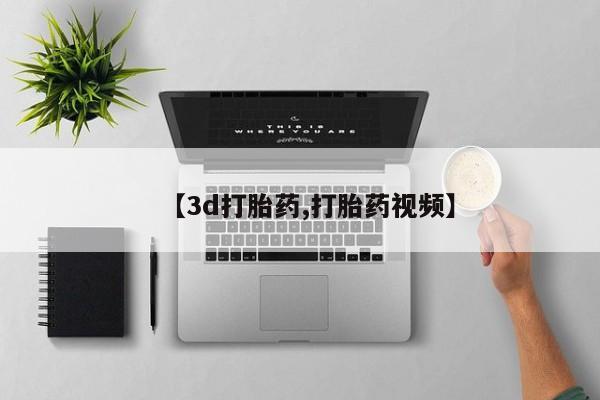 药流药联系方式【3d打胎药,打胎药视频】
