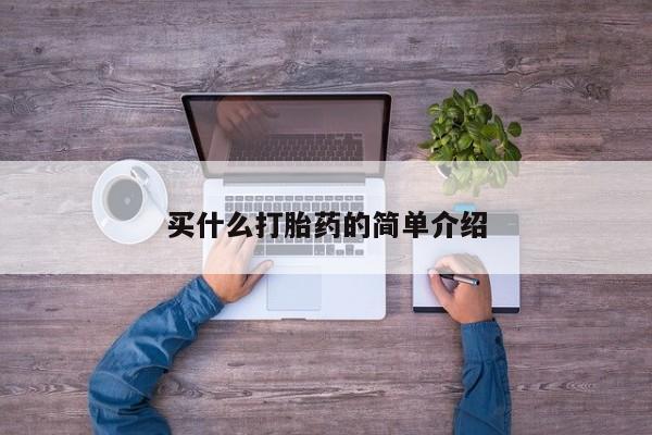 药流药联系方式买什么打胎药的简单介绍