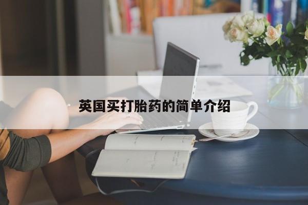 药流药联系方式英国买打胎药的简单介绍