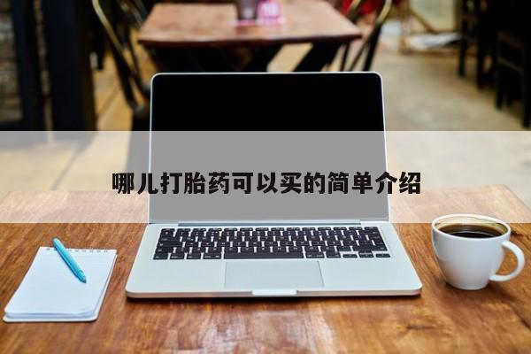 药流药联系方式哪儿打胎药可以买的简单介绍