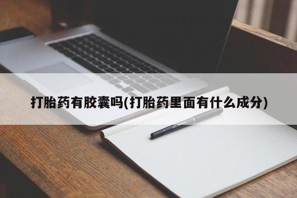 药流药联系方式打胎药有胶囊吗(打胎药里面有什么成分)