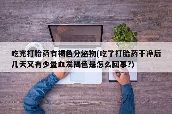 药流药联系方式要闻 第249页