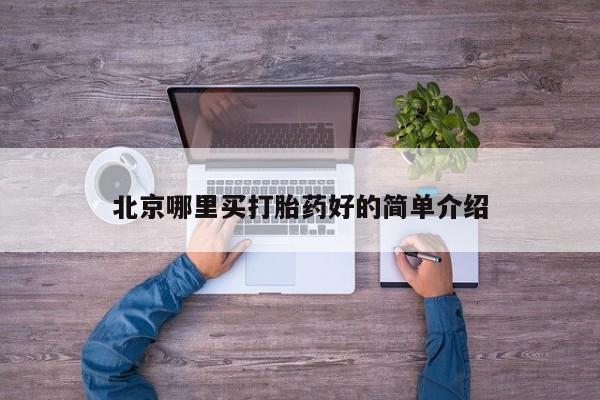 药流药联系方式北京哪里买打胎药好的简单介绍