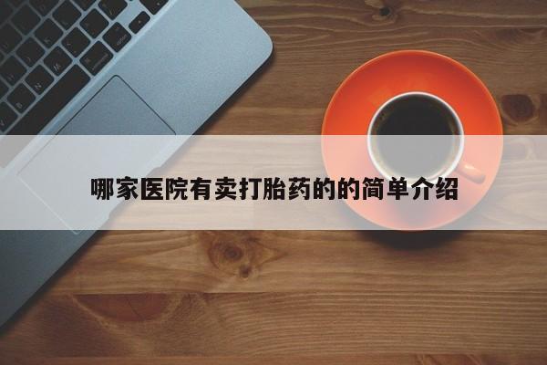 药流药联系方式哪家医院有卖打胎药的的简单介绍