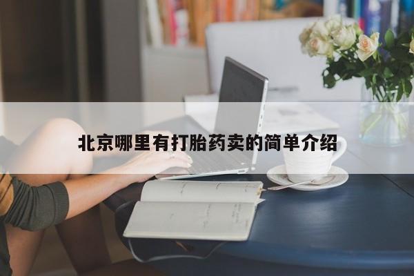 药流药联系方式北京哪里有打胎药卖的简单介绍