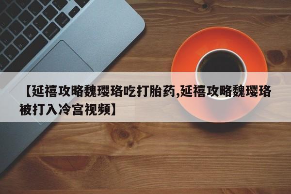 药流药联系方式资讯 第234页