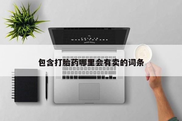 药流药联系方式包含打胎药哪里会有卖的词条
