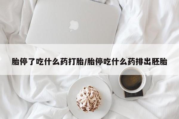 药流药联系方式胎停了吃什么药打胎/胎停吃什么药排出胚胎