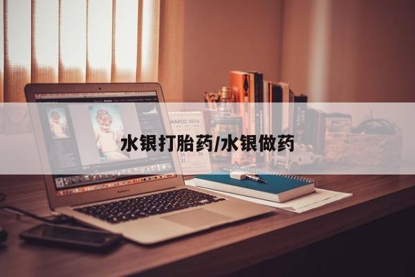 药流药联系方式水银打胎药/水银做药