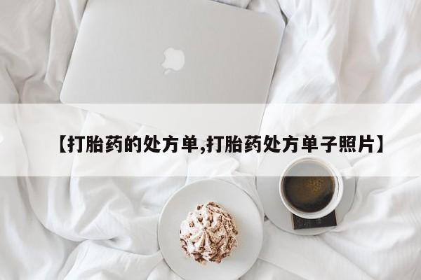 药流药联系方式【打胎药的处方单,打胎药处方单子照片】