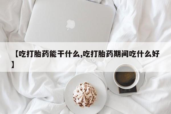 药流药联系方式动态 第198页