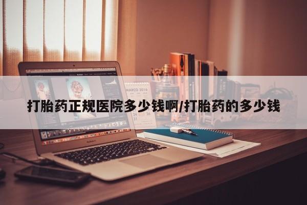 药流药联系方式打胎药正规医院多少钱啊/打胎药的多少钱