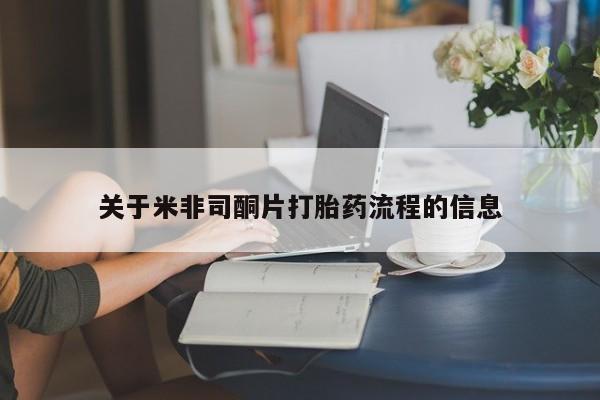药流药联系方式关于米非司酮片打胎药流程的信息