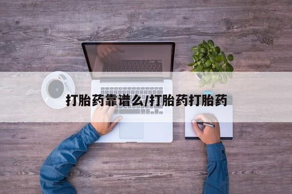 药流药联系方式打胎药靠谱么/打胎药打胎药