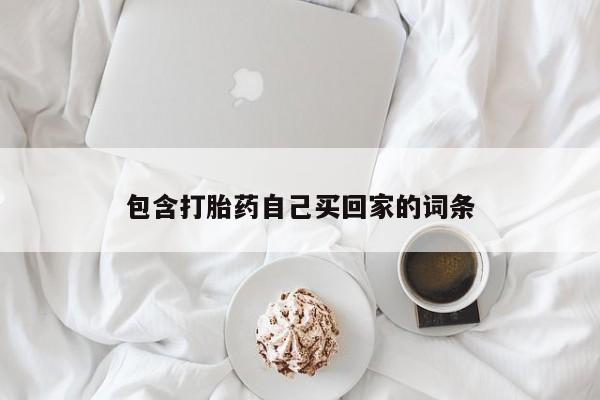 药流药联系方式包含打胎药自己买回家的词条