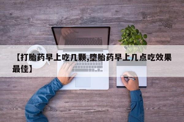药流药联系方式【打胎药早上吃几颗,堕胎药早上几点吃效果最佳】