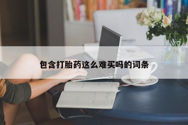 药流药联系方式包含打胎药这么难买吗的词条