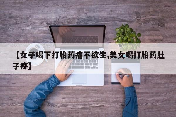药流药联系方式资讯 第168页