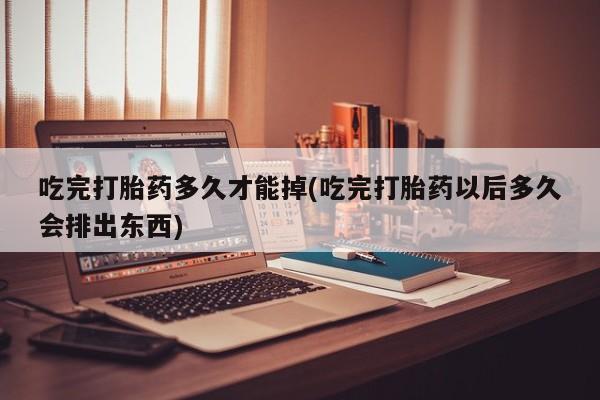药流药联系方式资讯 第161页