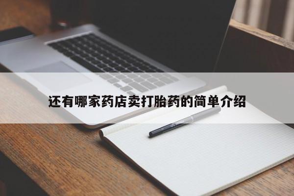 药流药联系方式要闻 第146页