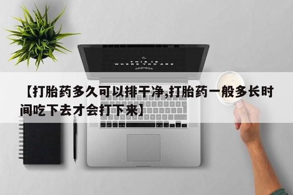 药流药联系方式资讯 第154页