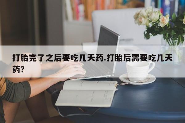 药流药联系方式动态 第149页