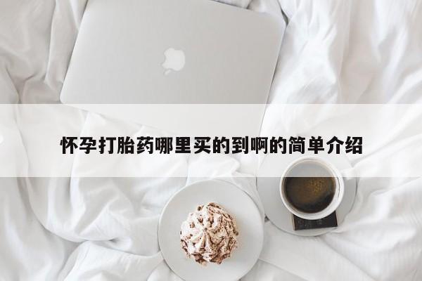 药流药联系方式怀孕打胎药哪里买的到啊的简单介绍