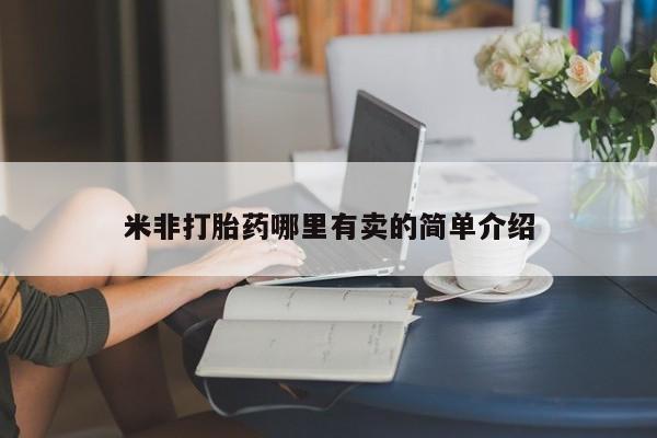 药流药联系方式米非打胎药哪里有卖的简单介绍