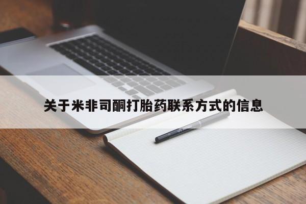 药流药联系方式关于米非司酮打胎药联系方式的信息