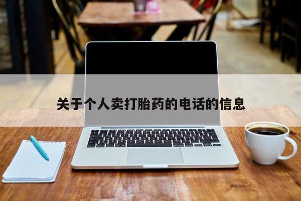 药流药联系方式关于个人卖打胎药的电话的信息